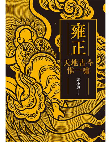 雍正：天地古今惟一嘯 出版公司:麥田 作者:鄭小悠 類型:歷史地理-歷史人物 EPUB電子書 繁體中文版