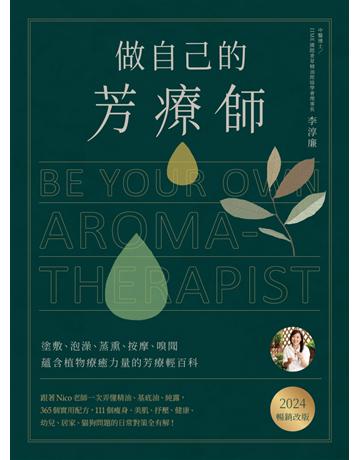 做自己的芳療師:跟著Nico老師一次弄懂精油、基底油、純露,365個實用配方,111個瘦身、美肌、抒壓、健康、幼兒、居家、貓狗問題的日常對策全有解!(2024暢銷改版) 出版公司:麥浩斯 作者:李淳廉 類型:生活風格-美妝 EPUB電子書 繁體中文版