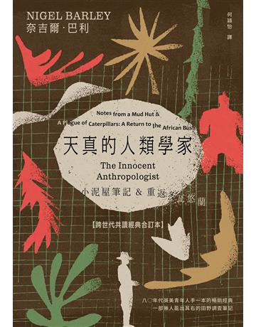 天真的人類學家：小泥屋筆記 & 重返多瓦悠蘭 【跨世代共讀經典合訂本】 出版公司:麥田 作者:奈吉爾．巴利 類型:社會科學-人類 EPUB電子書 繁體中文版