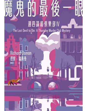魔鬼的最後一眼(週四謀殺俱樂部4) 出版公司:臉譜 作者:理察.歐斯曼 類型:類型文學-驚悚 懸疑小說 EPUB電子書 繁體中文版