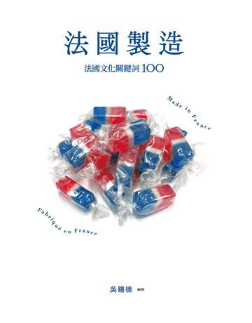 法國製造：法國文化關鍵詞100(暢銷新版) 出版公司:麥田 作者:吳錫德 類型:社會科學-文化研究 EPUB電子書 繁體中文版