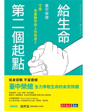 給生命第二個起點︰臺中榮總守護急重難罕病人的希望2 出版公司:遠見天下文化出版 作者:陳培思、邵冰如、張雅琳 類型:醫學保健 EPUB電子書 繁體中文版