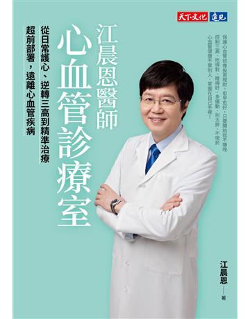 江晨恩醫師心血管診療室︰從日常護心、逆轉三高到精準治療,超前部署,遠離心血管疾病 出版公司:遠見天下文化出版 作者:江晨恩 類型:醫學保健-護理 保健 EPUB電子書 繁體中文版