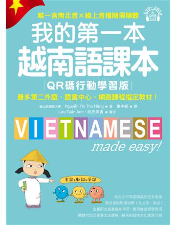 我的第一本越南語課本【QR碼行動學習版】 :最多第二外語、語言中心、網路課程指定教材! 出版公司:國際學村 作者:Nguy n Th Thu H ng(阮氏秋姮) 類型:語言-越南語 EPUB電子書 繁體中文版