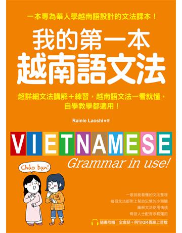 我的第一本越南語文法：超詳細文法解講＋練習，越南語文法一看就懂，自學教學都適用 出版公司:國際學村 作者:Rainie Laoshi 類型:語言-越南語 EPUB電子書 繁體中文版