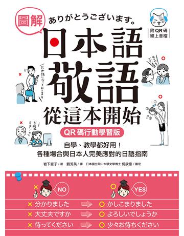 圖解日本語敬語從這本開始【QR碼行動學習版】:自學、教學都好用!各種場合與日本人完美應對的日語指南 出版公司:國際學村 作者:岩下宣子 類型:語言-日文 EPUB電子書 繁體中文版