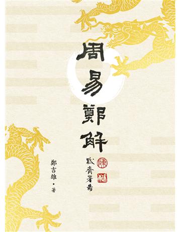 《周易》鄭解 出版公司:聯經出版事業 作者:鄭吉雄 類型:哲學宗教-中國哲學 EPUB電子書 繁體中文版