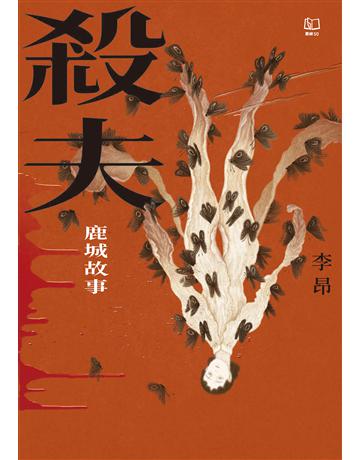 殺夫：鹿城故事(40週年典藏紀念版) 出版公司:聯經出版事業 作者:李昂 類型:華文文學-小說 EPUB電子書 繁體中文版