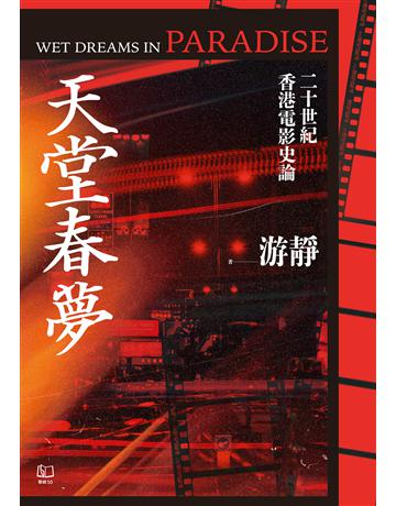 天堂春夢：二十世紀香港電影史論 出版公司:聯經出版事業 作者:游靜 類型:藝術-電影 EPUB電子書 繁體中文版