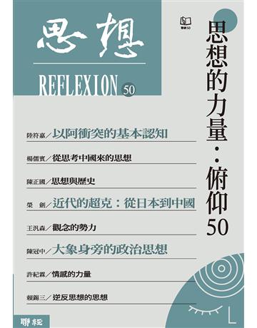 思想(50)：思想的力量：俯仰50 出版公司:聯經出版事業 作者:思想編輯委員會 類型:社會科學 EPUB電子書 繁體中文版