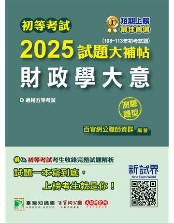 初等考試2025試題大補帖【財政學大意】(108~113年初考試題)(測驗題型) 出版公司:大碩教育 作者:百官網公職師資群 類型:政府考用-公職人員考試 PDF電子書 繁體中文版
