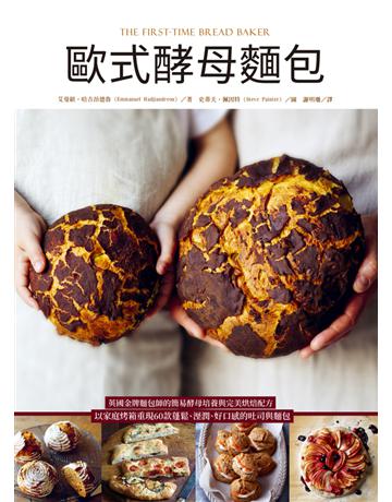 歐式酵母麵包：英國金牌麵包師的簡易酵母培養與完美烘焙配方，以家庭烤箱重現60款蓬鬆、溼潤、好口感的吐司與麵包 出版公司:和平國際文化 作者:艾曼紐．哈吉昂德魯、史蒂夫．佩因特攝影 類型:生活風格-飲食烹調 PDF電子書 繁體中文版