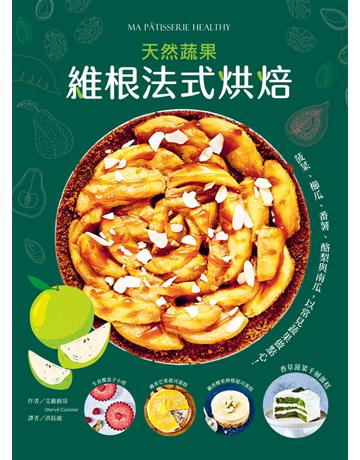 維根法式烘焙:菠菜、櫛瓜、番薯、酪梨與南瓜,用常見蔬果做出天然甜、低碳水的好吃點心! 出版公司:和平國際文化 作者:艾維廚房 類型:生活風格-飲食烹調 PDF電子書 繁體中文版