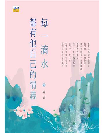 每一滴水都有他自己的情義 出版公司:遠景出版事業 作者:蕭蕭 類型:華文文學-現代詩 PDF電子書 繁體中文版