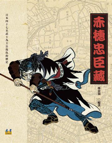 赤穗忠臣藏 出版公司:遠景出版事業 作者:林景淵 類型:傳記 PDF電子書 繁體中文版