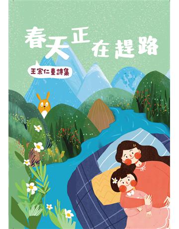 春天正在趕路：王宗仁童詩集 出版公司:遠景出版事業 作者:王宗仁 類型:華文文學-現代詩 PDF電子書 繁體中文版