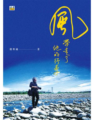 風，帶走了他的行李 出版公司:遠景出版事業 作者:路寒袖 類型:華文文學-現代詩 PDF電子書 繁體中文版