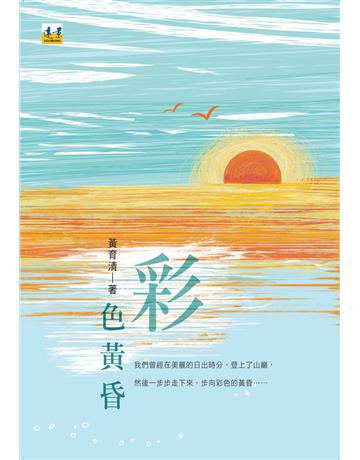 彩色黃昏 出版公司:遠景出版事業 作者:黃育清 類型:華文文學-現代散文 PDF電子書 繁體中文版