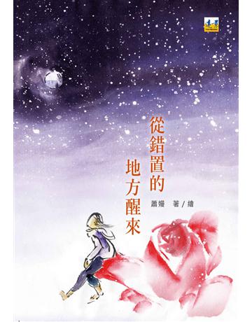從錯置的地方醒來 出版公司:遠景出版事業 作者:蕭嫚 類型:華文文學-現代詩 PDF電子書 繁體中文版