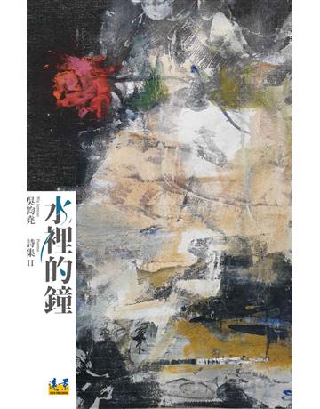 水裡的鐘 出版公司:遠景出版事業 作者:吳鈞堯 類型:華文文學-現代詩 PDF電子書 繁體中文版