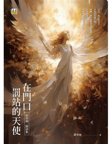 在門口罰站的天使 出版公司:遠景出版事業 作者:路寒袖 類型:華文文學-現代詩 PDF電子書 繁體中文版