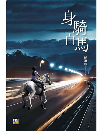 身騎白馬 出版公司:遠景出版事業 作者:蘇飛雅 類型:華文文學-現代散文 PDF電子書 繁體中文版