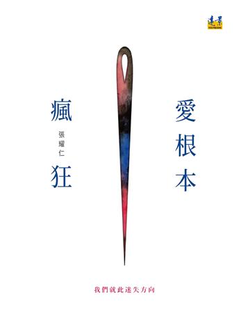 愛根本瘋狂 出版公司:遠景出版事業 作者:張耀仁 類型:華文文學-現代散文 PDF電子書 繁體中文版