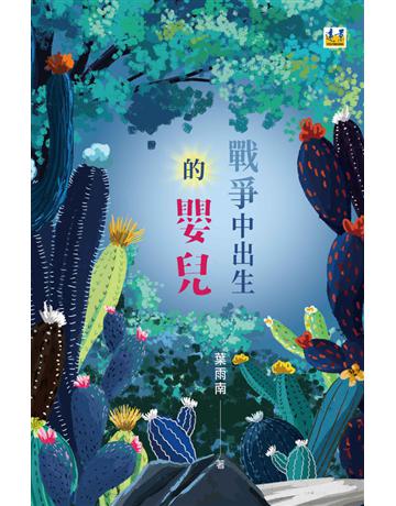 戰爭中出生的嬰兒 出版公司:遠景出版事業 作者:葉雨南 類型:華文文學-現代詩 PDF電子書 繁體中文版