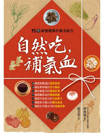 自然吃，補氣血：95種調養體質的樂活祕方 出版公司:漢欣出版社 作者:簡芝妍 類型:醫學保健-護理 保健 PDF電子書 繁體中文版