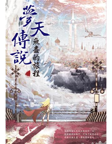 夢天傳說：無盡的旅程 出版公司:雅書堂 作者:蝴蝶Seba 類型:類型文學-網路小說 PDF電子書 繁體中文版