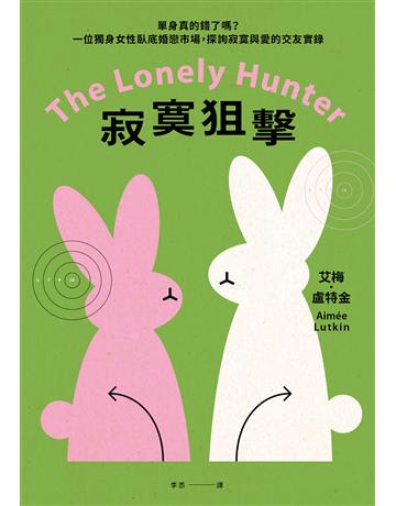 寂寞狙擊:單身真的錯了嗎?一位獨身女性臥底婚戀市場,探詢寂寞與愛的交友實錄 出版公司:臉譜 作者:艾梅.盧特金 類型:社會科學-社會 EPUB電子書 繁體中文版