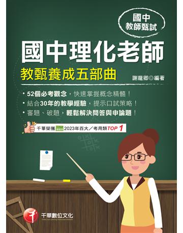 2024【52個必考觀念】國中理化老師教甄養成五部曲(國中教甄) 出版公司:千華數位文化 作者:謝龍卿 類型:政府考用-師資甄試 PDF電子書 繁體中文版