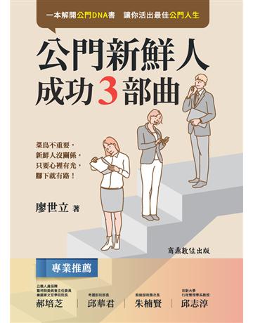 【讓你活出最佳公門人生】公門新鮮人成功3部曲 出版公司:商鼎數位出版 作者:廖世立 類型:商業-職場成功法 PDF電子書 繁體中文版