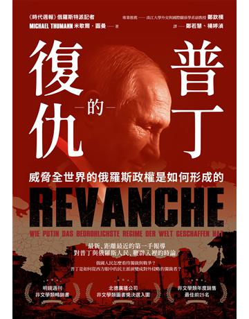 普丁的復仇：威脅全世界的俄羅斯政權是如何形成的 作者:米歇爾．圖曼 類型:社會科學-社會 EPUB電子書 繁體中文版