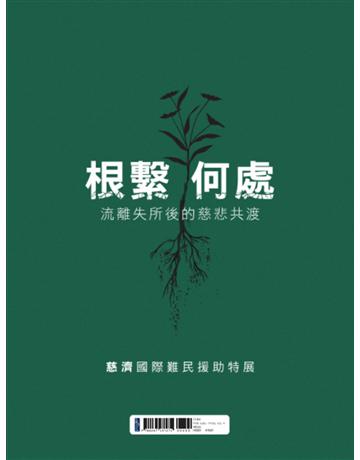 根繫何處:流離失所後的慈悲共渡——慈濟國際難民援助特展 出版公司:布克文化 作者:慈濟大愛人文中心 類型:社會科學-社會 EPUB電子書 繁體中文版
