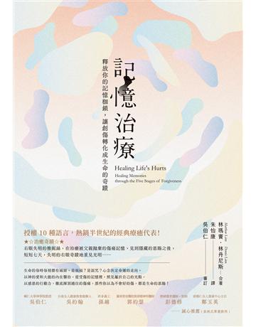 記憶治療:釋放你的記憶枷鎖,讓創傷轉化成生命的奇蹟 出版公司:啟示 作者:林瑪竇、林丹尼斯 類型:哲學宗教-其他宗教 EPUB電子書 繁體中文版
