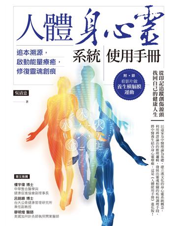 人體身心靈系統使用手冊:追本溯源,啟動能量療癒,修復靈魂創痕 作者:吳清忠 類型:醫學保健-身心靈養生 EPUB電子書 繁體中文版