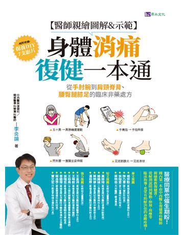 【醫師親繪圖解&示範】身體消痛復健一本通:從手肘腕到肩頸脊背、腰臀腿膝足的臨床非藥處方 出版公司:原水文化 作者:李炎諭 類型:醫學保健-護理 保健 EPUB電子書 繁體中文版