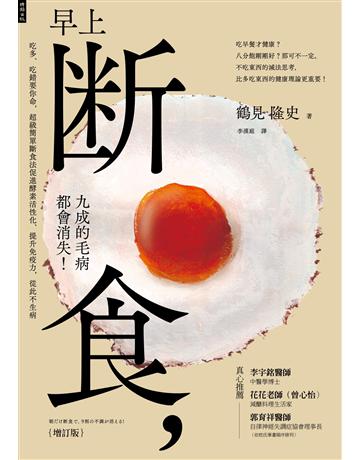 早上斷食，九成的毛病都會消失！(增訂版) 出版公司:時報文化 作者:鶴見隆史 類型:醫學保健-護理 保健 EPUB電子書 繁體中文版