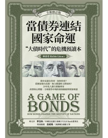 當債券連結國家命運(全新修訂版):“大債時代”的危機預讀本 出版公司:大寫出版 作者:林睿奇 類型:社會科學-經濟 EPUB電子書 繁體中文版