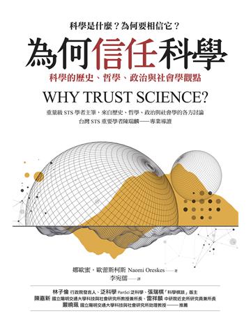 為何信任科學：科學的歷史、哲學、政治與社會學觀點 出版公司:貓頭鷹出版 作者:娜歐蜜．歐蕾斯柯斯 類型:科學-自然科學 EPUB電子書 繁體中文版