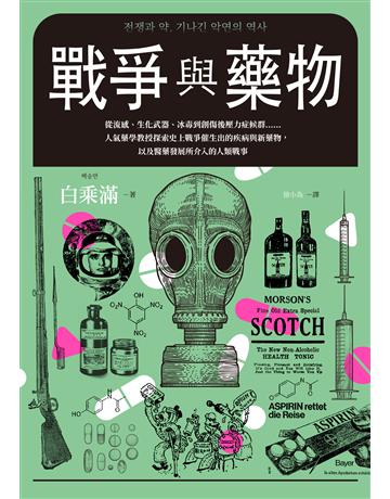 戰爭與藥物:從流感、生化武器、冰毒到創傷後壓力症候群……人氣藥學教授探索史上戰爭催生出的疾病與新藥物,以及醫藥發展所介入的人類戰事 出版公司:臉譜 作者:白乘滿 類型:歷史地理 EPUB電子書 繁體中文版