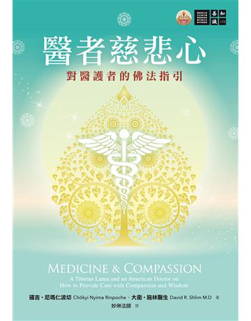 醫者慈悲心:對醫護者的佛法指引 出版公司:橡樹林 作者:確吉.尼瑪仁波切、大衛.施林醫生 類型:哲學宗教-佛教 EPUB電子書 繁體中文版