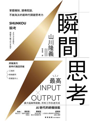 瞬間思考:掌握機制、建構假說,不被淘汰的新時代關鍵思考力 出版公司:方舟文化 作者:山川隆義 類型:商業-職場成功法 EPUB電子書 繁體中文版