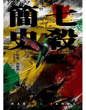 七殺簡史 出版公司:堡壘文化 作者:馬龍.詹姆斯 類型:世界文學-其他各國文學 EPUB電子書 繁體中文版