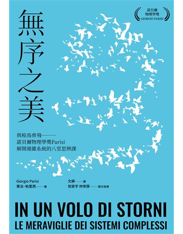 無序之美:與椋鳥齊飛【諾貝爾物理學獎Parisi解開複雜系統的八堂思辨課】 出版公司:野人文化 作者:喬治.帕里西 Giorgio Parisi 類型:科學-自然科學 EPUB電子書 繁體中文版