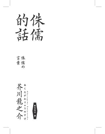 侏儒的話:人性無常的終極書寫,芥川龍之介思想作品集(三版) 出版公司:大牌出版 作者:芥川龍之介 類型:世界文學-日本文學 EPUB電子書 繁體中文版