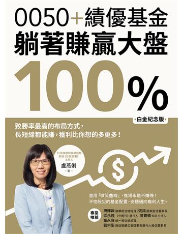 0050+績優基金，躺著賺贏大盤100％【白金紀念版】：致勝率最高的布局方式，長短線都能賺，獲利比你想的多更多！(三版) 出版公司:方舟文化 作者:盧燕俐 類型:商業-投資理財 EPUB電子書 繁體中文版