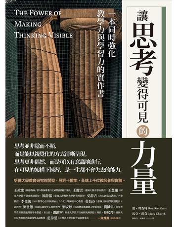 讓思考變得可見的力量:一本同時強化教學力與學習力的實作書 出版公司:發光體 作者:榮.理查特,馬克.邱奇 類型:教育 EPUB電子書 繁體中文版