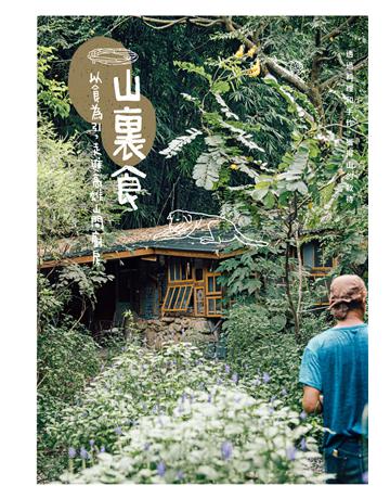 山裏食─以食為引，走進高雄山間廚房 出版公司:字畝文化 作者:文字 謝欣珈、林宜潔、曹沛雯、郭銘哲、黃怜穎 攝影 陳建豪、盧昱瑞、陳志華、邱家驊、王倚祈 類型:生活風格-飲食烹調 EPUB電子書 繁體中文版